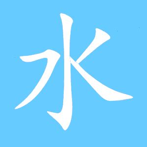 水 同音字